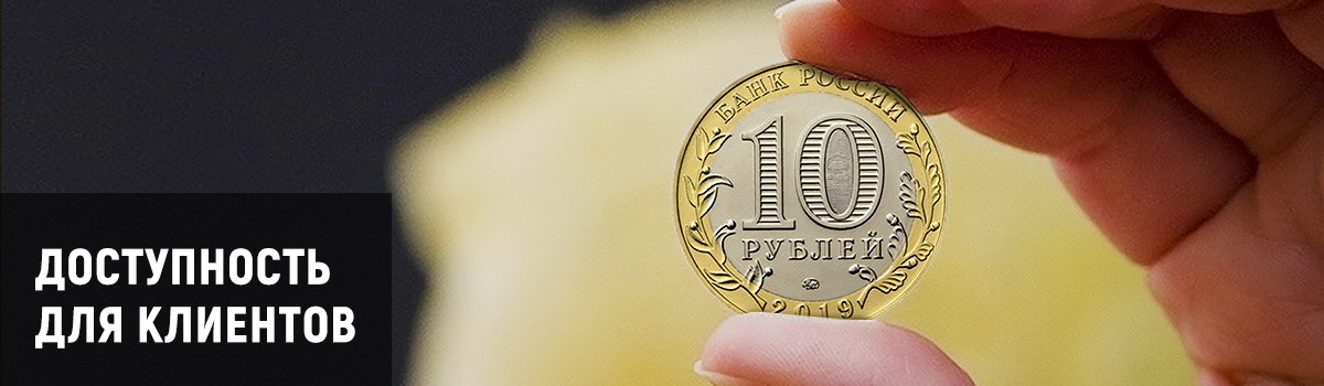 Доступность