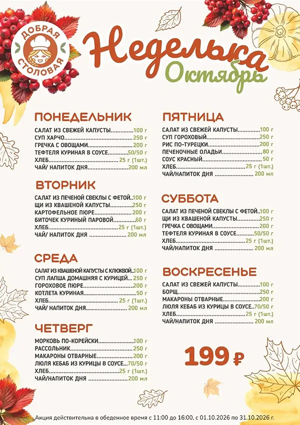 Комбо «Неделька» — сытный обед за 199 ₽!