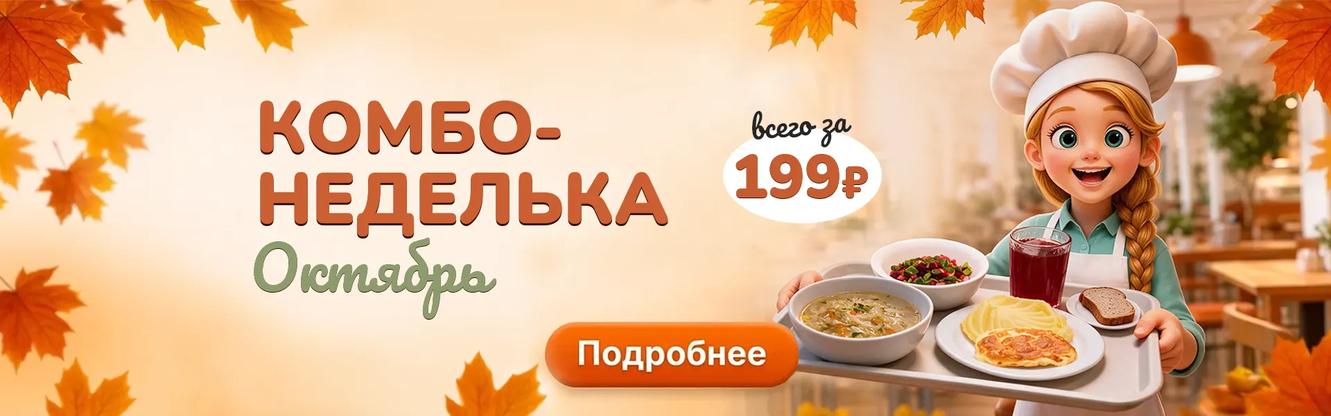 Комбо «Неделька» — сытный обед за 199 ₽!