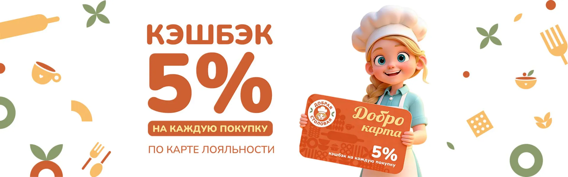Кэшбэк 5%