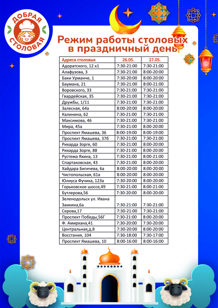 режим Курбан Байрам.jpg