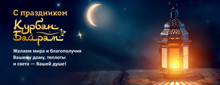 Курбан 2023 900 350.png